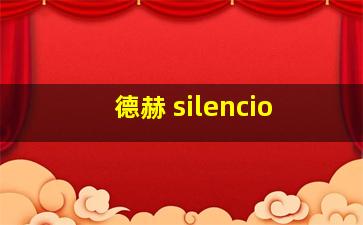 德赫 silencio